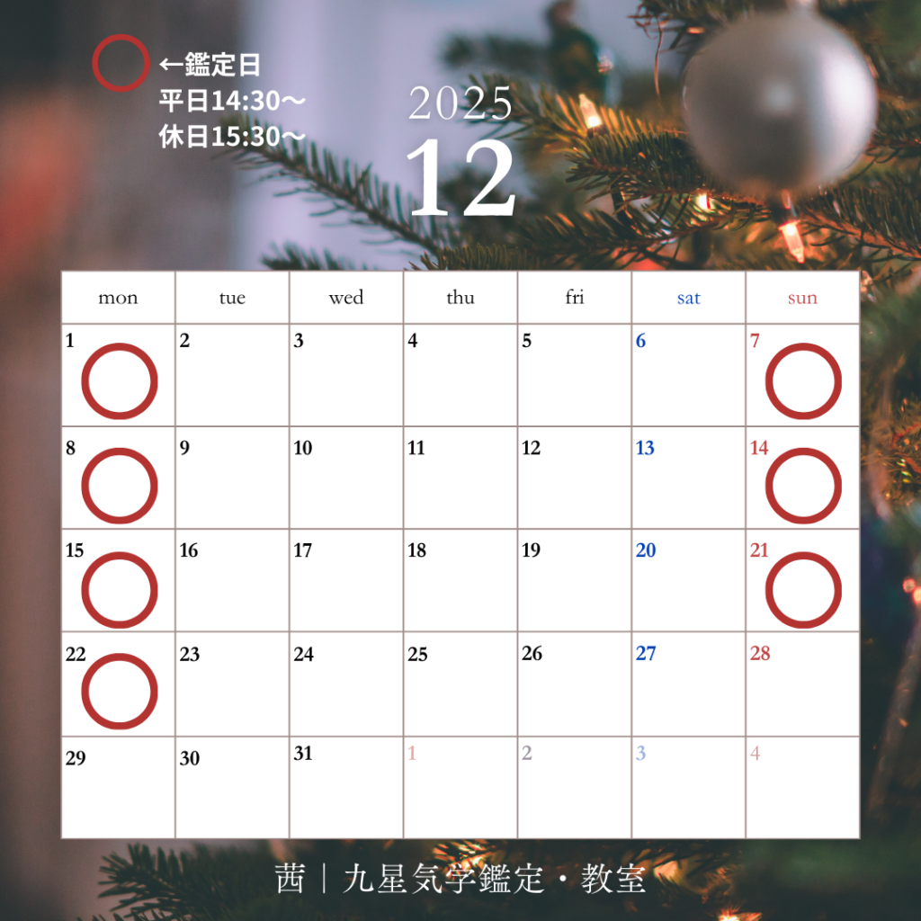 12月のスケジュール