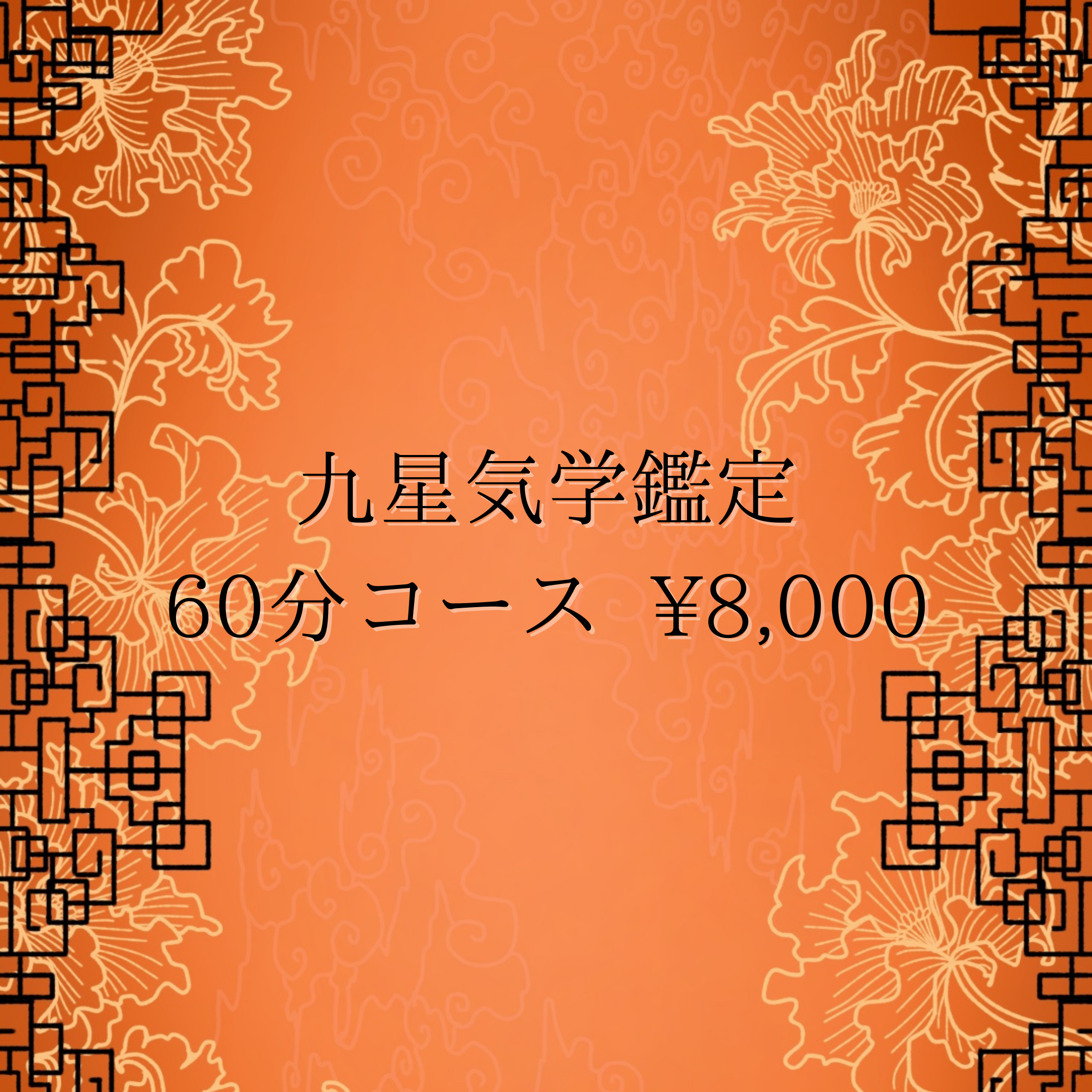 木村麗果の九星気学鑑定-60分コース