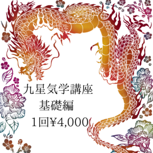 九星気学講座・基礎編