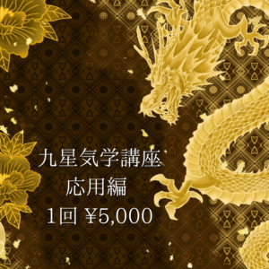 九星気学講座・応用編