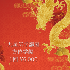 九星気学講座・方位学編