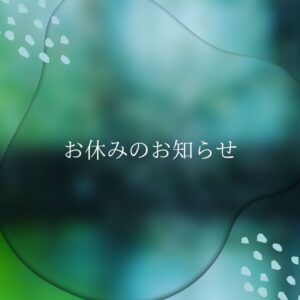 お休みのお知らせ